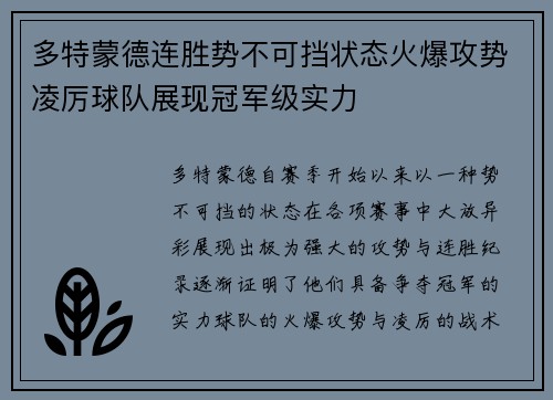 多特蒙德连胜势不可挡状态火爆攻势凌厉球队展现冠军级实力