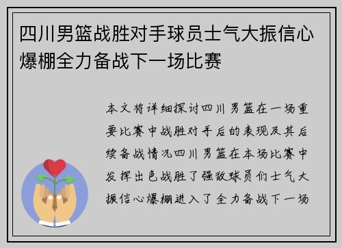 四川男篮战胜对手球员士气大振信心爆棚全力备战下一场比赛