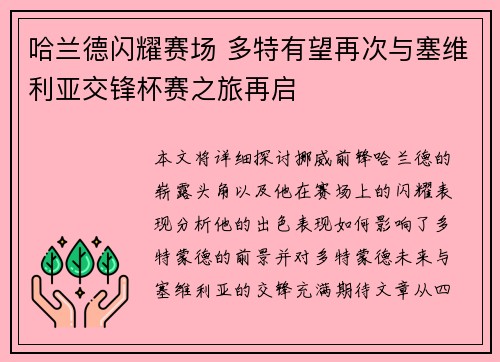 哈兰德闪耀赛场 多特有望再次与塞维利亚交锋杯赛之旅再启