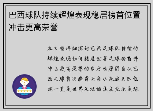 巴西球队持续辉煌表现稳居榜首位置冲击更高荣誉