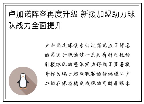 卢加诺阵容再度升级 新援加盟助力球队战力全面提升