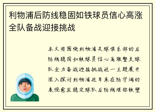 利物浦后防线稳固如铁球员信心高涨全队备战迎接挑战
