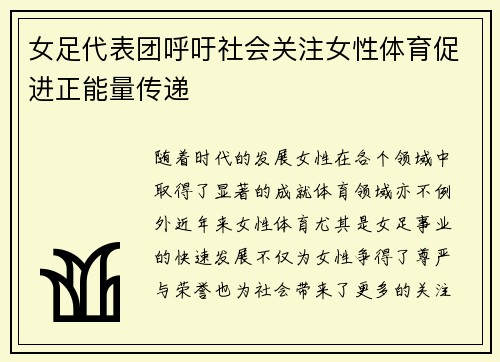 女足代表团呼吁社会关注女性体育促进正能量传递