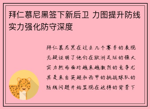 拜仁慕尼黑签下新后卫 力图提升防线实力强化防守深度