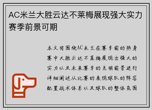 AC米兰大胜云达不莱梅展现强大实力赛季前景可期