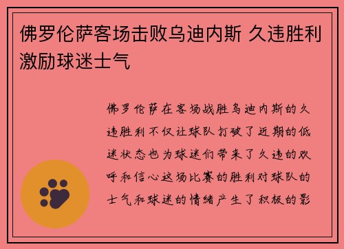 佛罗伦萨客场击败乌迪内斯 久违胜利激励球迷士气