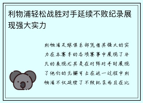 利物浦轻松战胜对手延续不败纪录展现强大实力