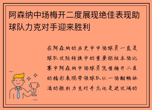 阿森纳中场梅开二度展现绝佳表现助球队力克对手迎来胜利