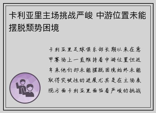 卡利亚里主场挑战严峻 中游位置未能摆脱颓势困境
