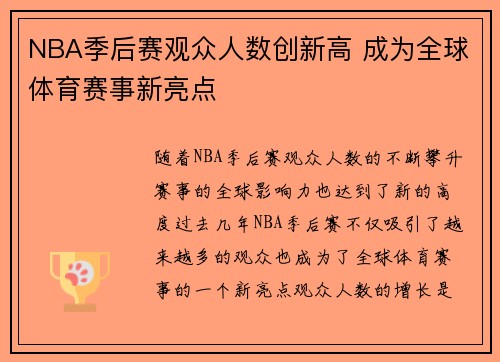 NBA季后赛观众人数创新高 成为全球体育赛事新亮点