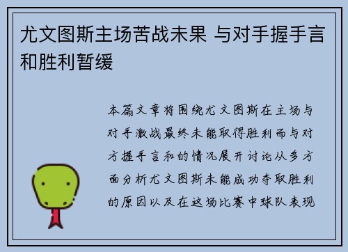 尤文图斯主场苦战未果 与对手握手言和胜利暂缓