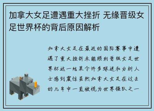 加拿大女足遭遇重大挫折 无缘晋级女足世界杯的背后原因解析