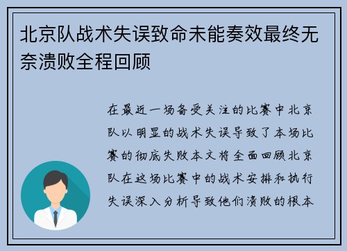北京队战术失误致命未能奏效最终无奈溃败全程回顾
