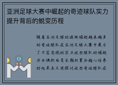 亚洲足球大赛中崛起的奇迹球队实力提升背后的蜕变历程