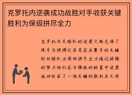 克罗托内逆袭成功战胜对手收获关键胜利为保级拼尽全力
