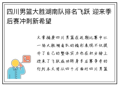 四川男篮大胜湖南队排名飞跃 迎来季后赛冲刺新希望