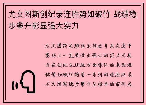 尤文图斯创纪录连胜势如破竹 战绩稳步攀升彰显强大实力
