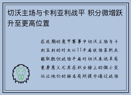 切沃主场与卡利亚利战平 积分微增跃升至更高位置