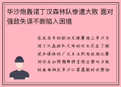 华沙炮轰诺丁汉森林队惨遭大败 面对强敌失误不断陷入困境