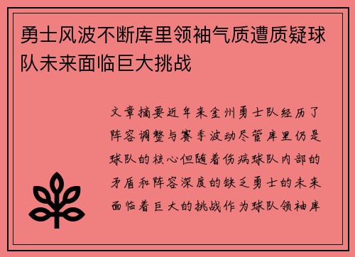 勇士风波不断库里领袖气质遭质疑球队未来面临巨大挑战
