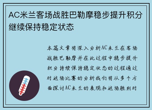 AC米兰客场战胜巴勒摩稳步提升积分继续保持稳定状态