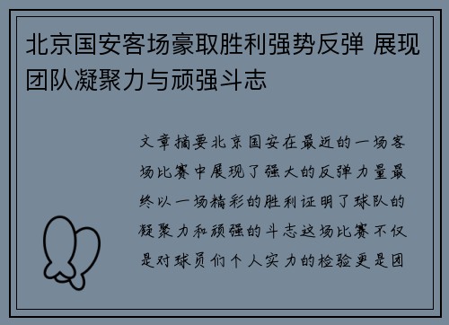 北京国安客场豪取胜利强势反弹 展现团队凝聚力与顽强斗志