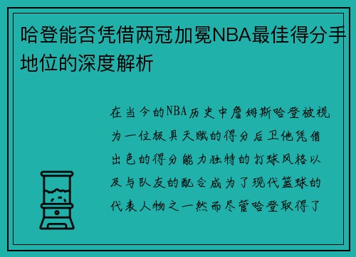 哈登能否凭借两冠加冕NBA最佳得分手地位的深度解析