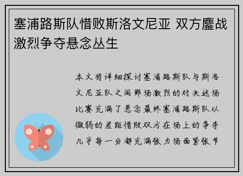 塞浦路斯队惜败斯洛文尼亚 双方鏖战激烈争夺悬念丛生
