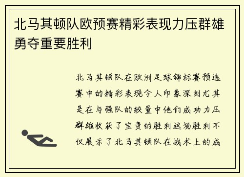 北马其顿队欧预赛精彩表现力压群雄勇夺重要胜利