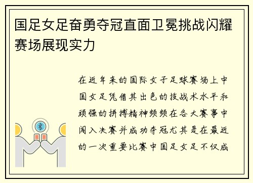 国足女足奋勇夺冠直面卫冕挑战闪耀赛场展现实力
