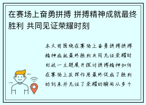 在赛场上奋勇拼搏 拼搏精神成就最终胜利 共同见证荣耀时刻