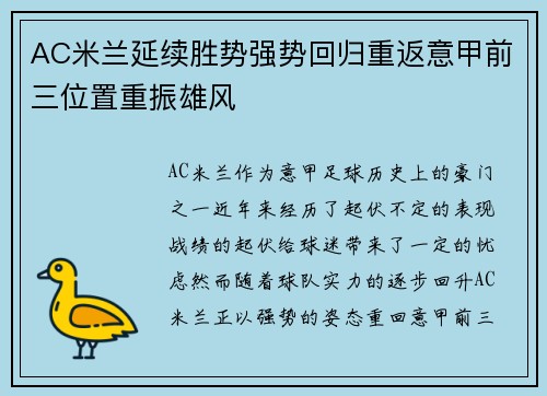 AC米兰延续胜势强势回归重返意甲前三位置重振雄风