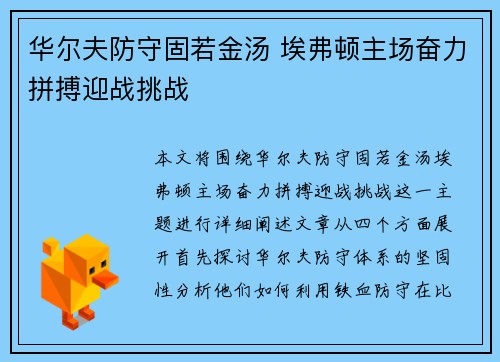 华尔夫防守固若金汤 埃弗顿主场奋力拼搏迎战挑战