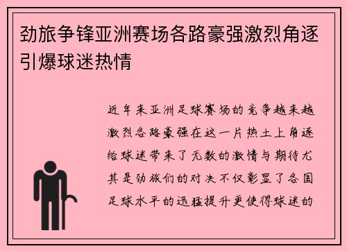 劲旅争锋亚洲赛场各路豪强激烈角逐引爆球迷热情