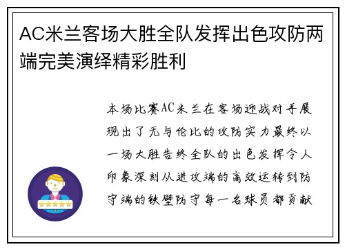 AC米兰客场大胜全队发挥出色攻防两端完美演绎精彩胜利