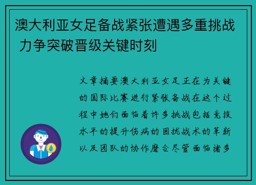 澳大利亚女足备战紧张遭遇多重挑战 力争突破晋级关键时刻
