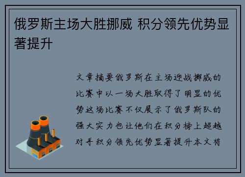 俄罗斯主场大胜挪威 积分领先优势显著提升