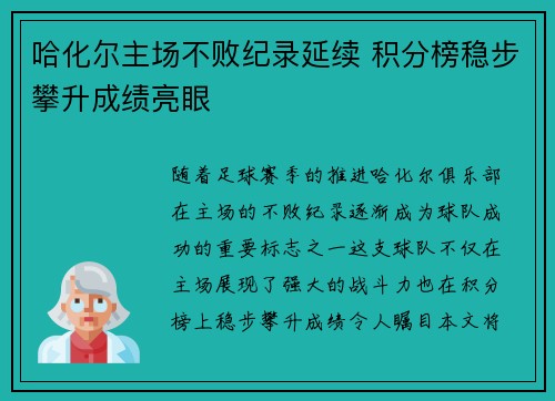 哈化尔主场不败纪录延续 积分榜稳步攀升成绩亮眼