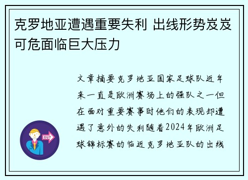 克罗地亚遭遇重要失利 出线形势岌岌可危面临巨大压力
